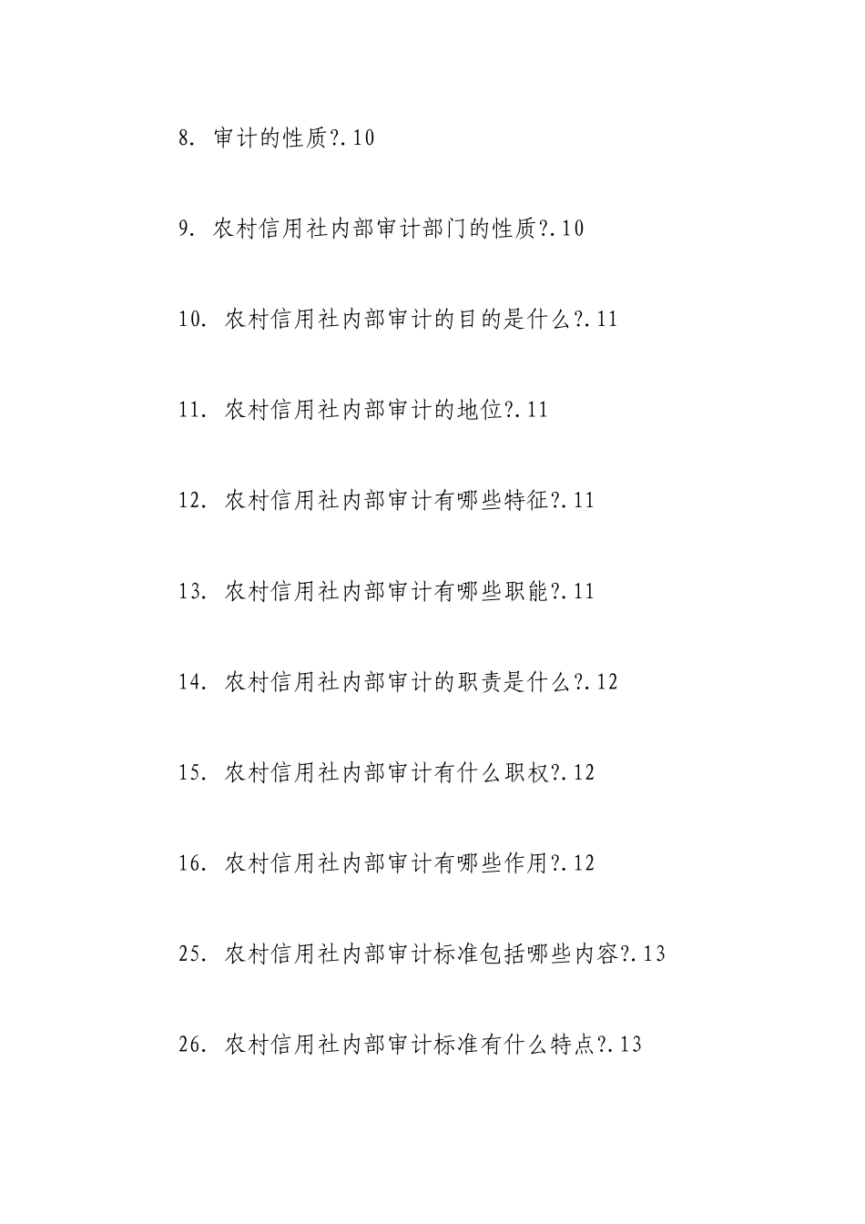 稽核审计监督检查完整版_第2页