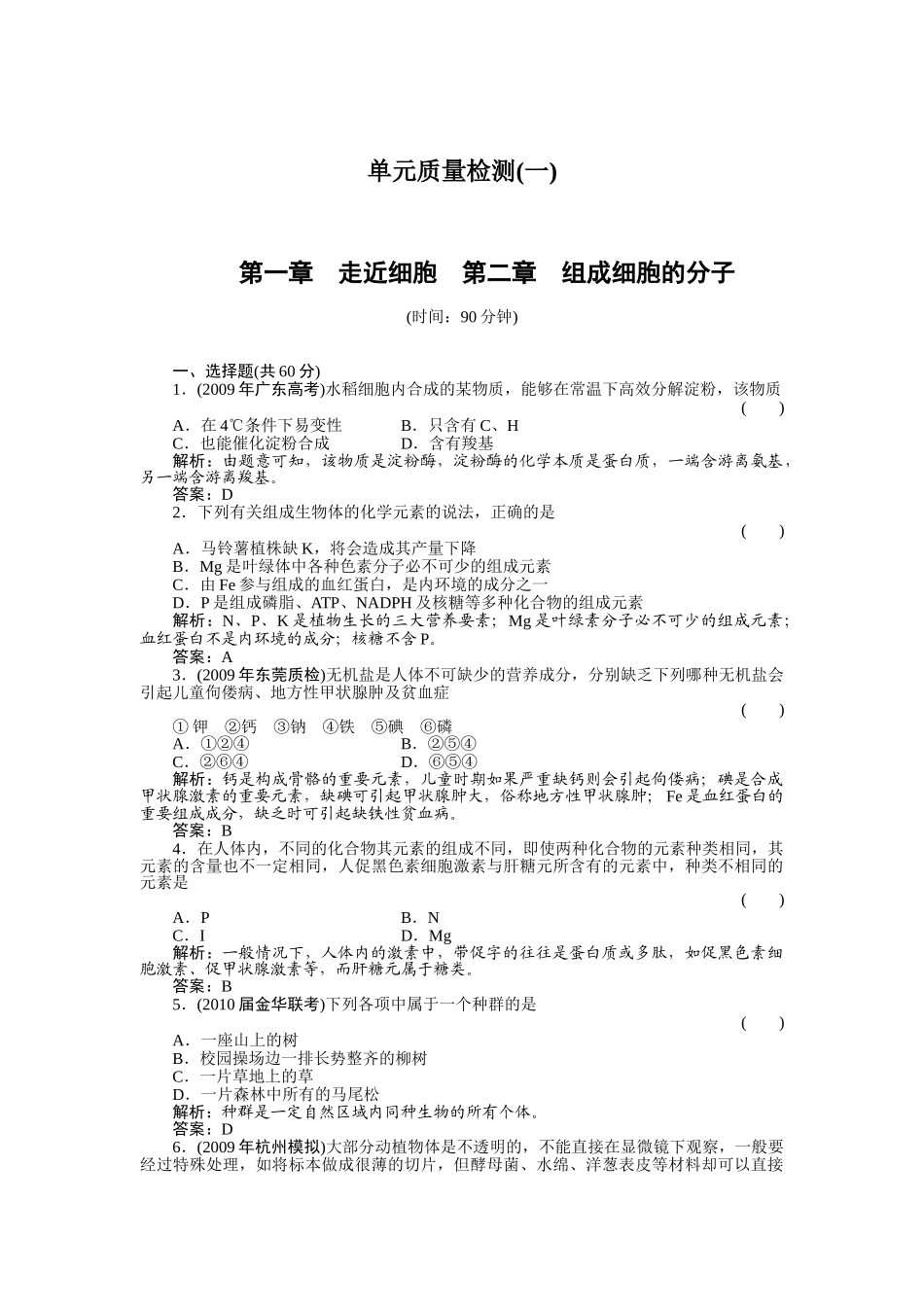 绿色通道高考生物单元质量检测1_第1页