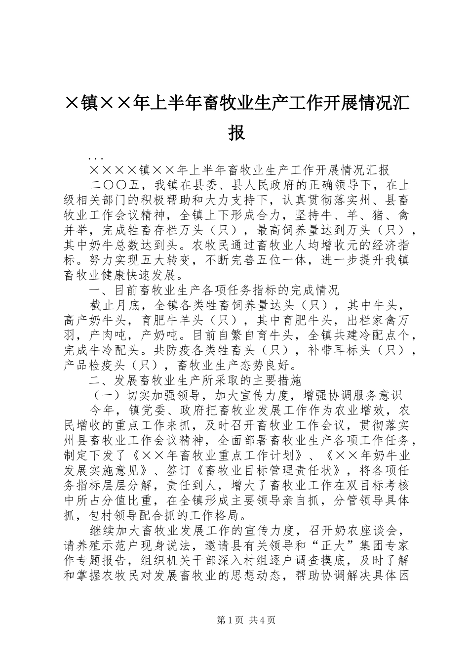 ×镇××年上半年畜牧业生产工作开展情况汇报_第1页