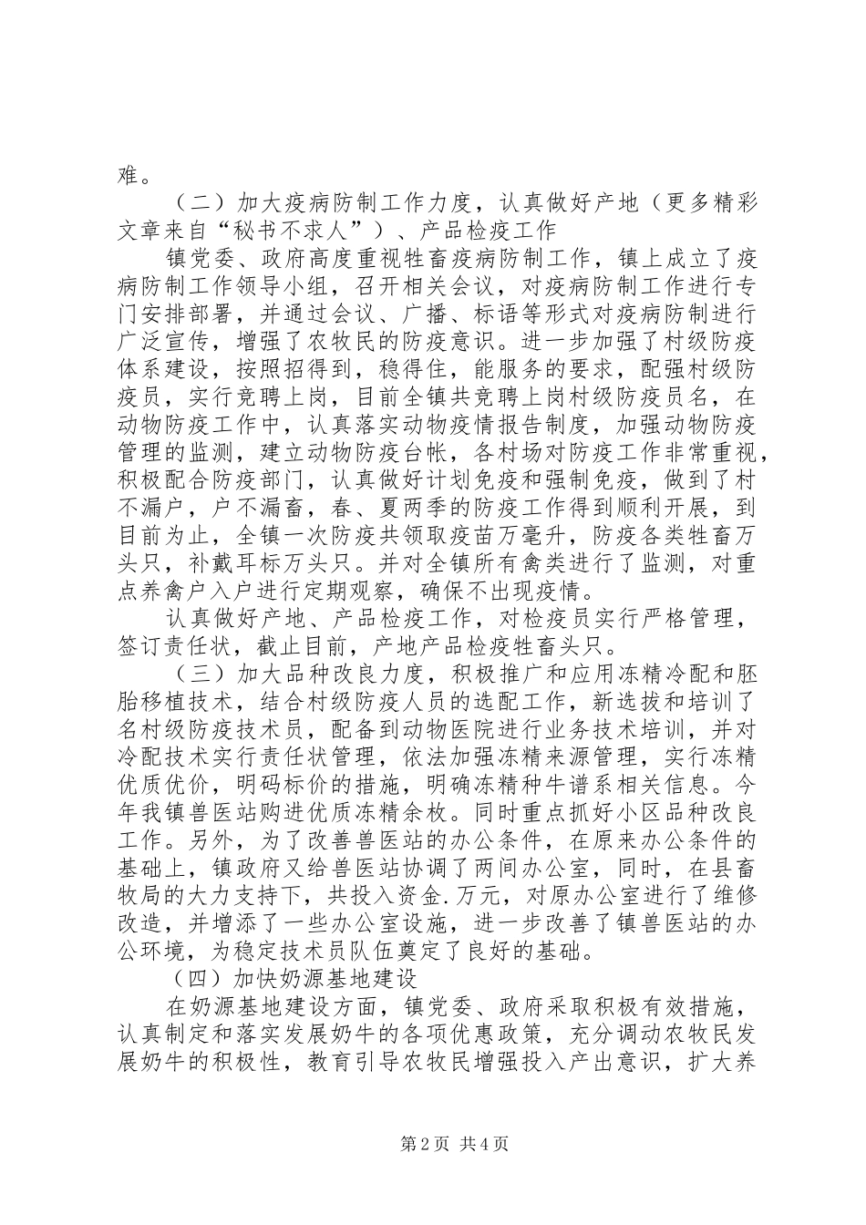 ×镇××年上半年畜牧业生产工作开展情况汇报_第2页