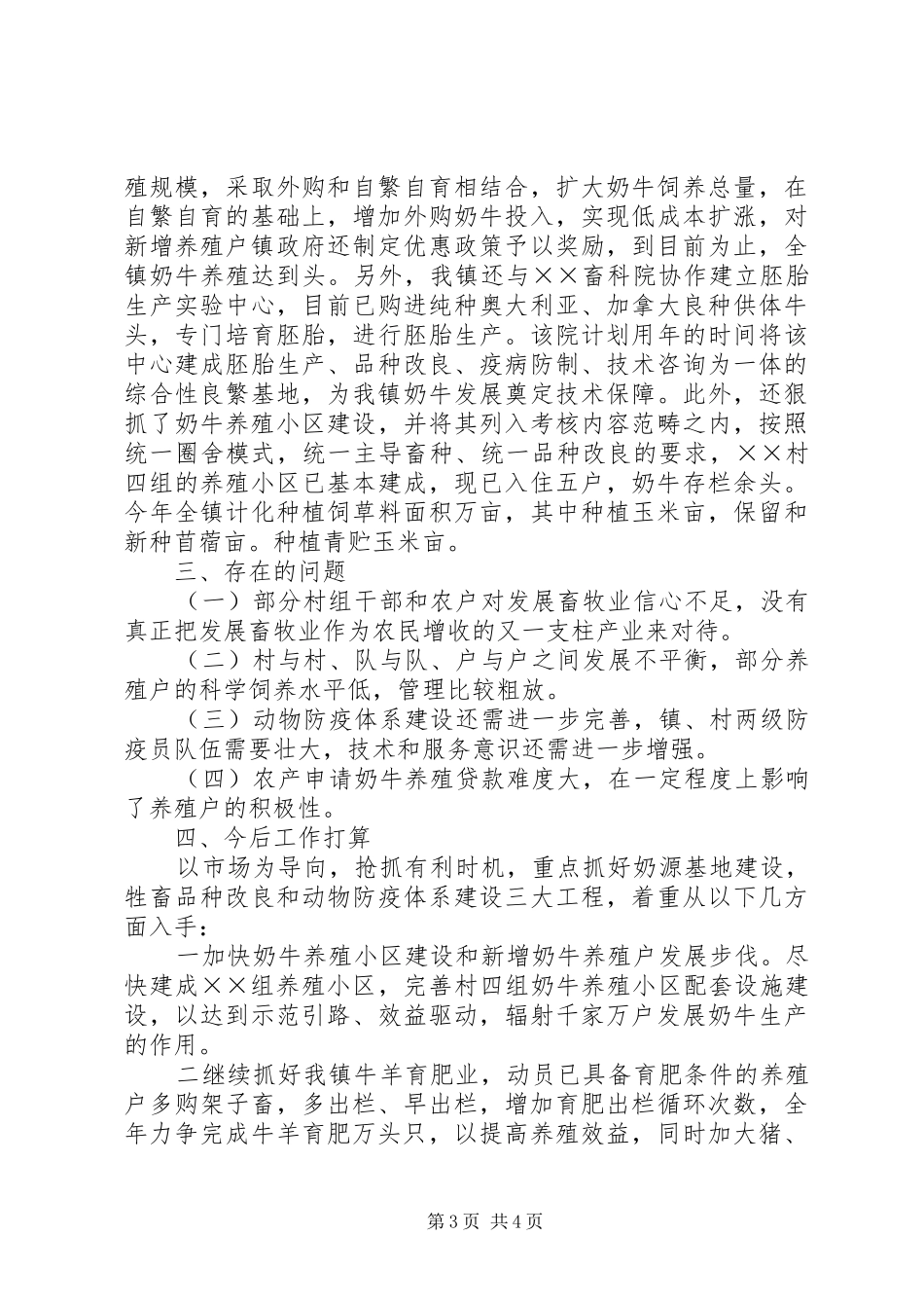 ×镇××年上半年畜牧业生产工作开展情况汇报_第3页
