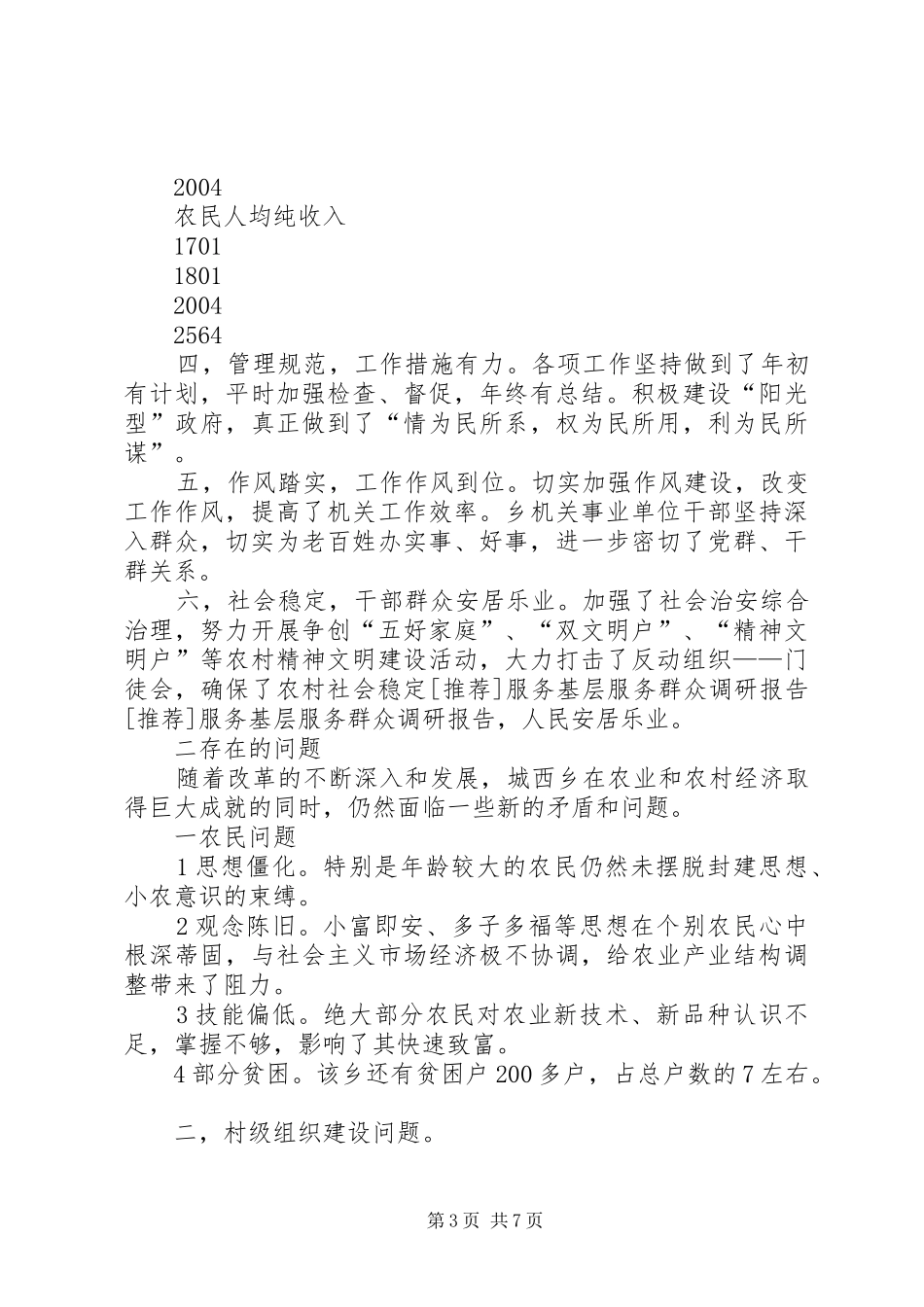 [推荐]服务基层服务群众调研报告_第3页