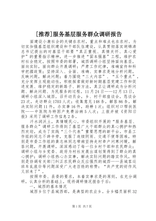[推荐]服务基层服务群众调研报告