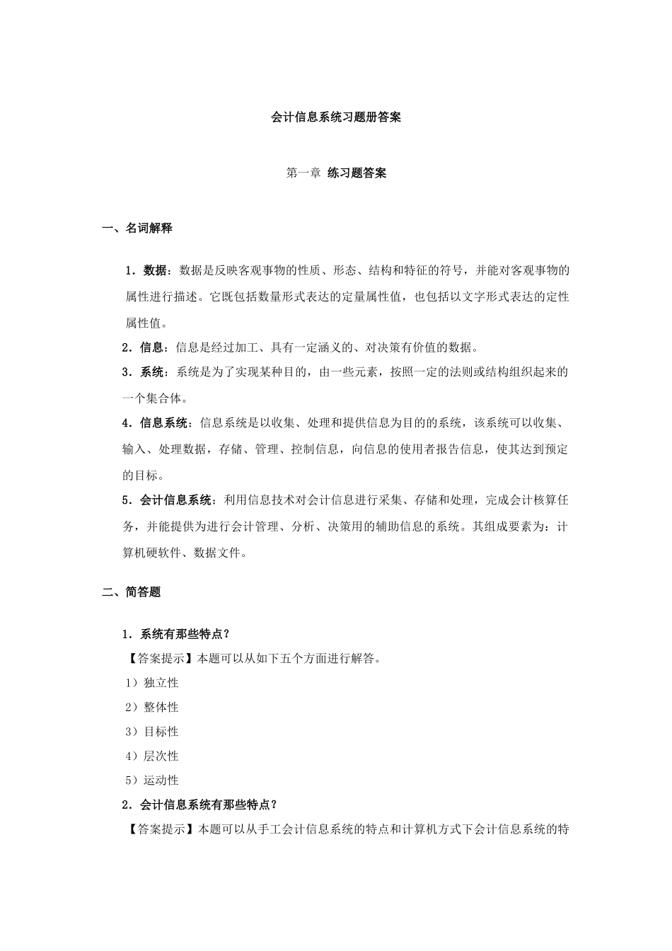 会计信息系统习题册答案_第1页