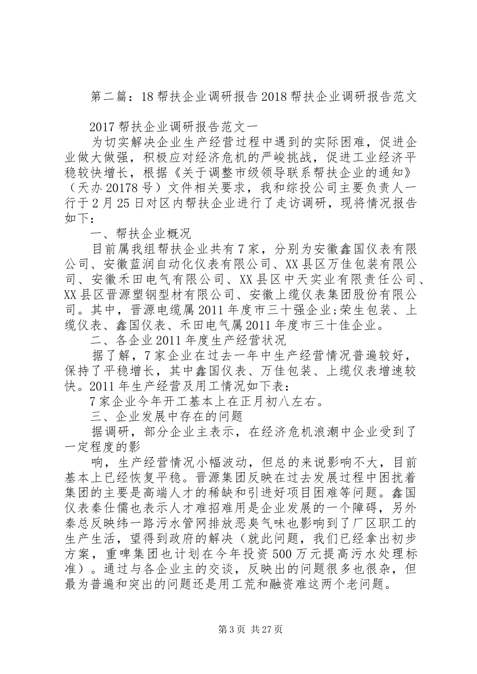 帮扶企业调研报告_第3页