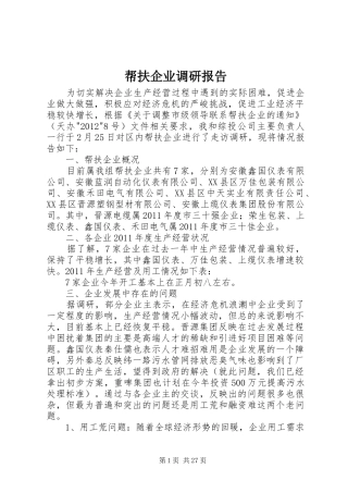 帮扶企业调研报告