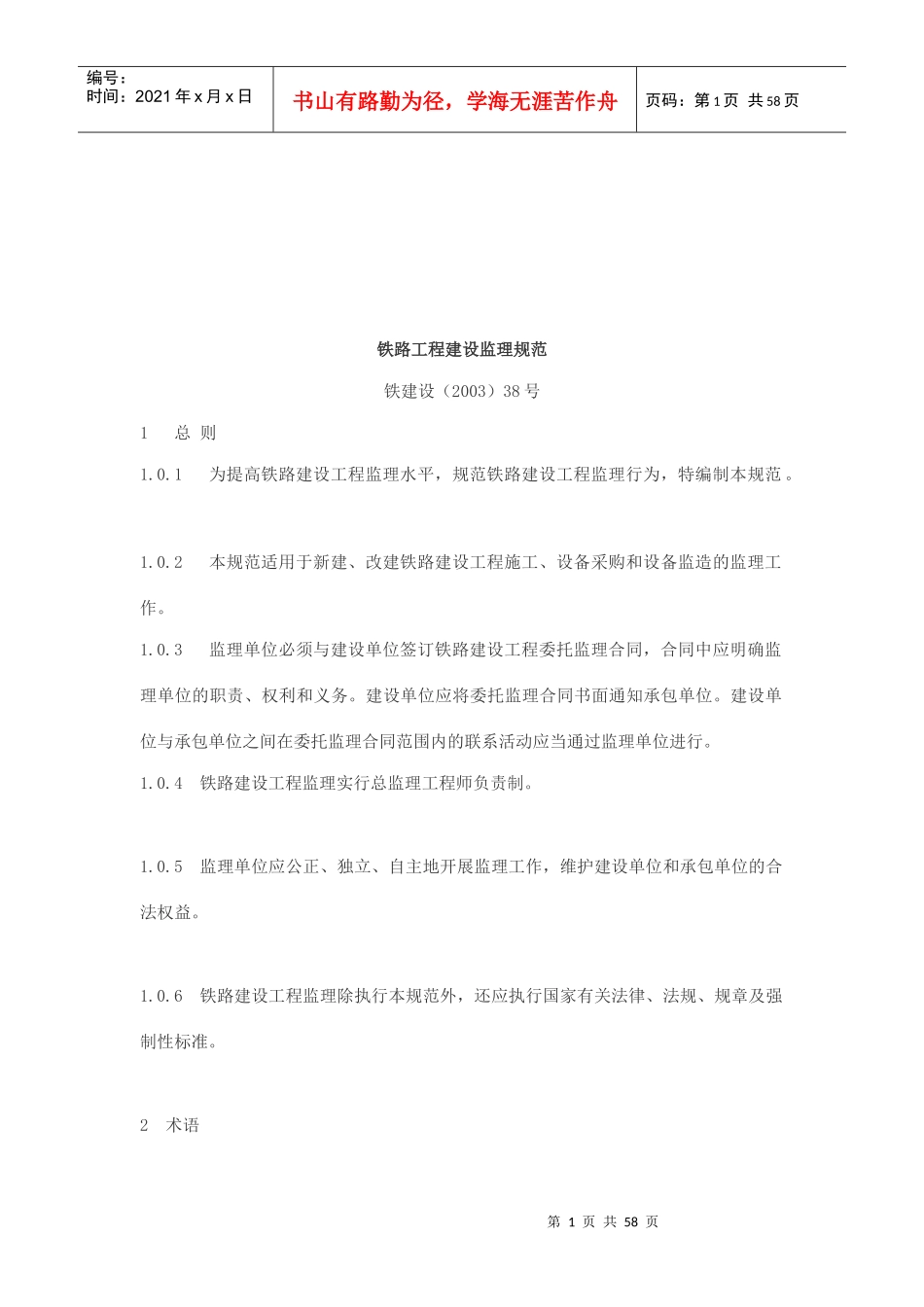 铁路工程建设监理规范探析_第1页