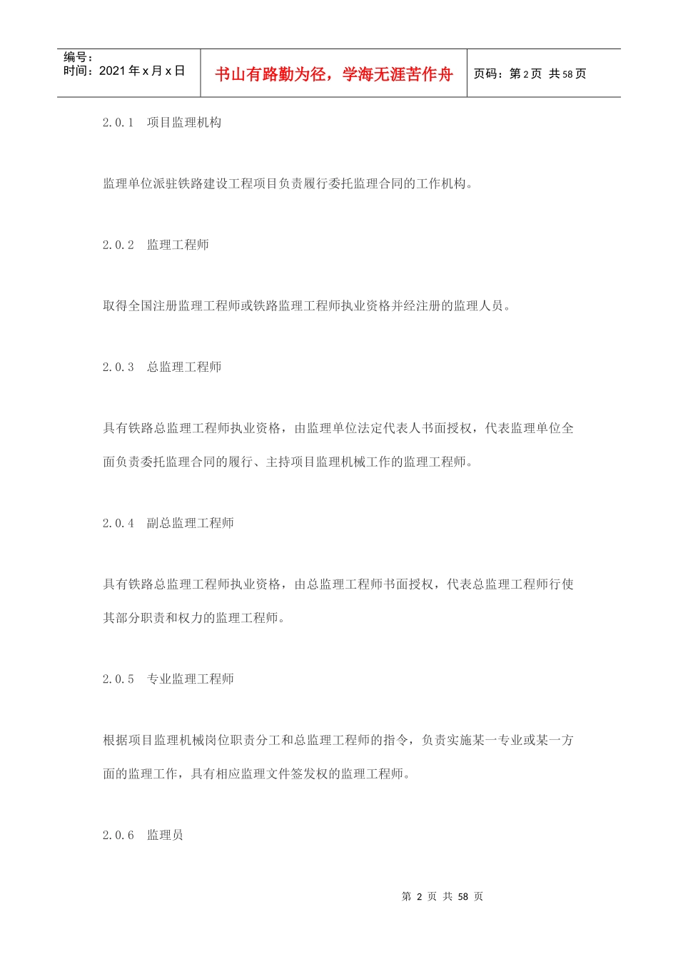 铁路工程建设监理规范探析_第2页