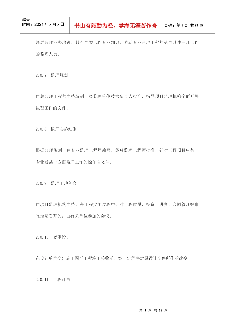 铁路工程建设监理规范探析_第3页