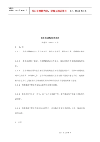 铁路工程建设监理规范探析