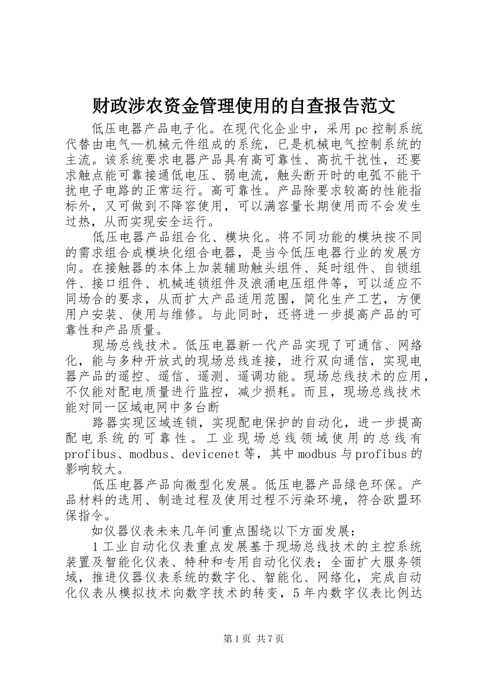 财政涉农资金管理使用的自查报告范文_第1页