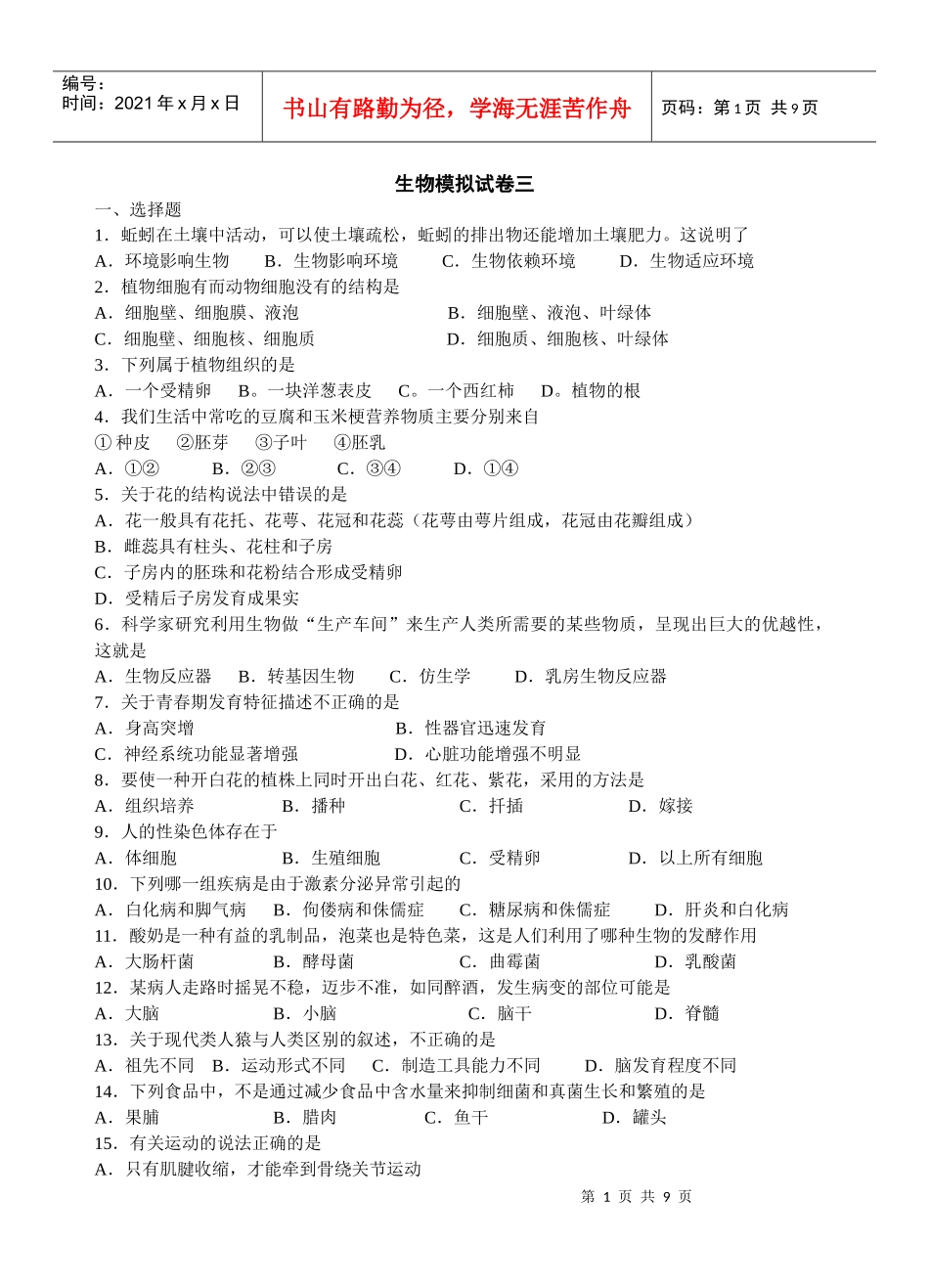 生物模拟试卷三_第1页