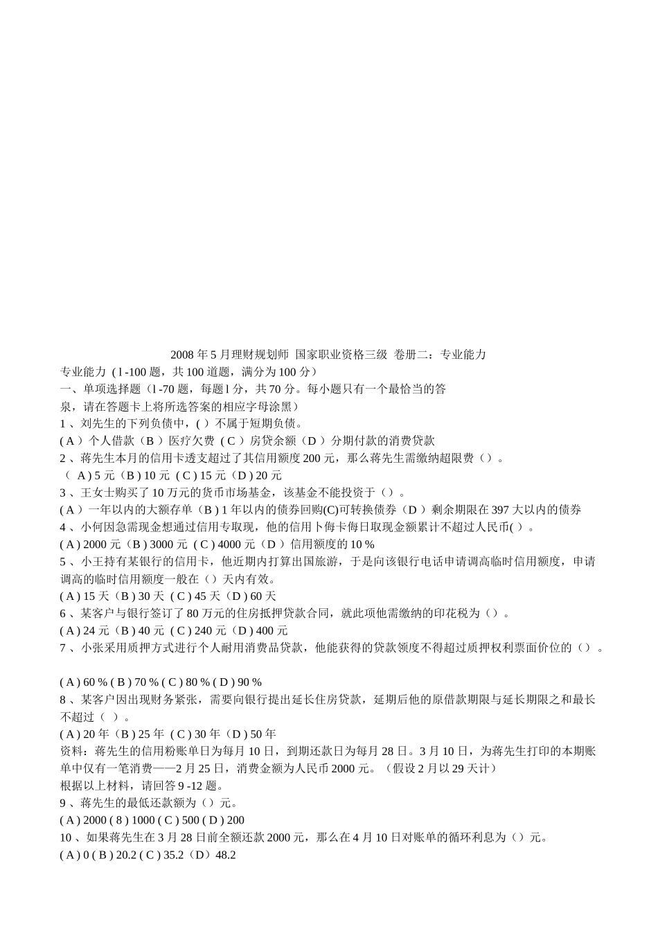 理财规划师三级专业能力试题_第1页