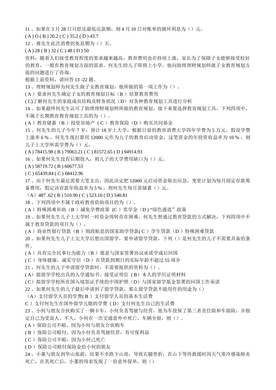 理财规划师三级专业能力试题_第2页