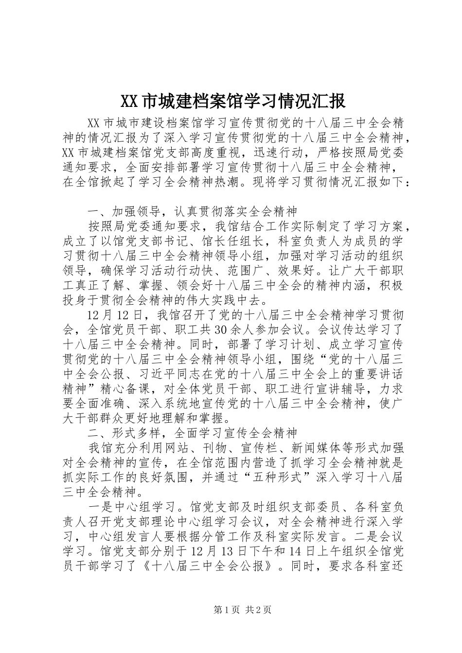 XX市城建档案馆学习情况汇报_第1页