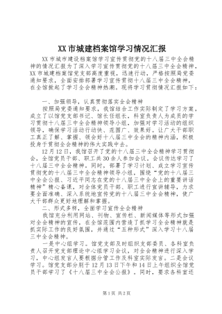XX市城建档案馆学习情况汇报