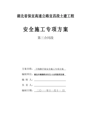 脚手架施工安全方案987452279