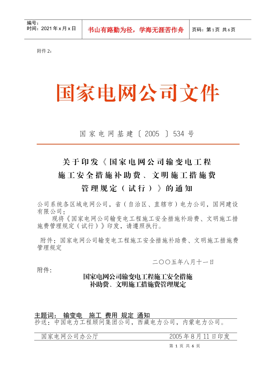 输变电工程施工安全措施_第1页