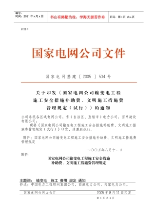 输变电工程施工安全措施