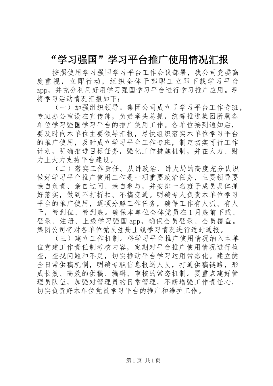 “学习强国”学习平台推广使用情况汇报_第1页