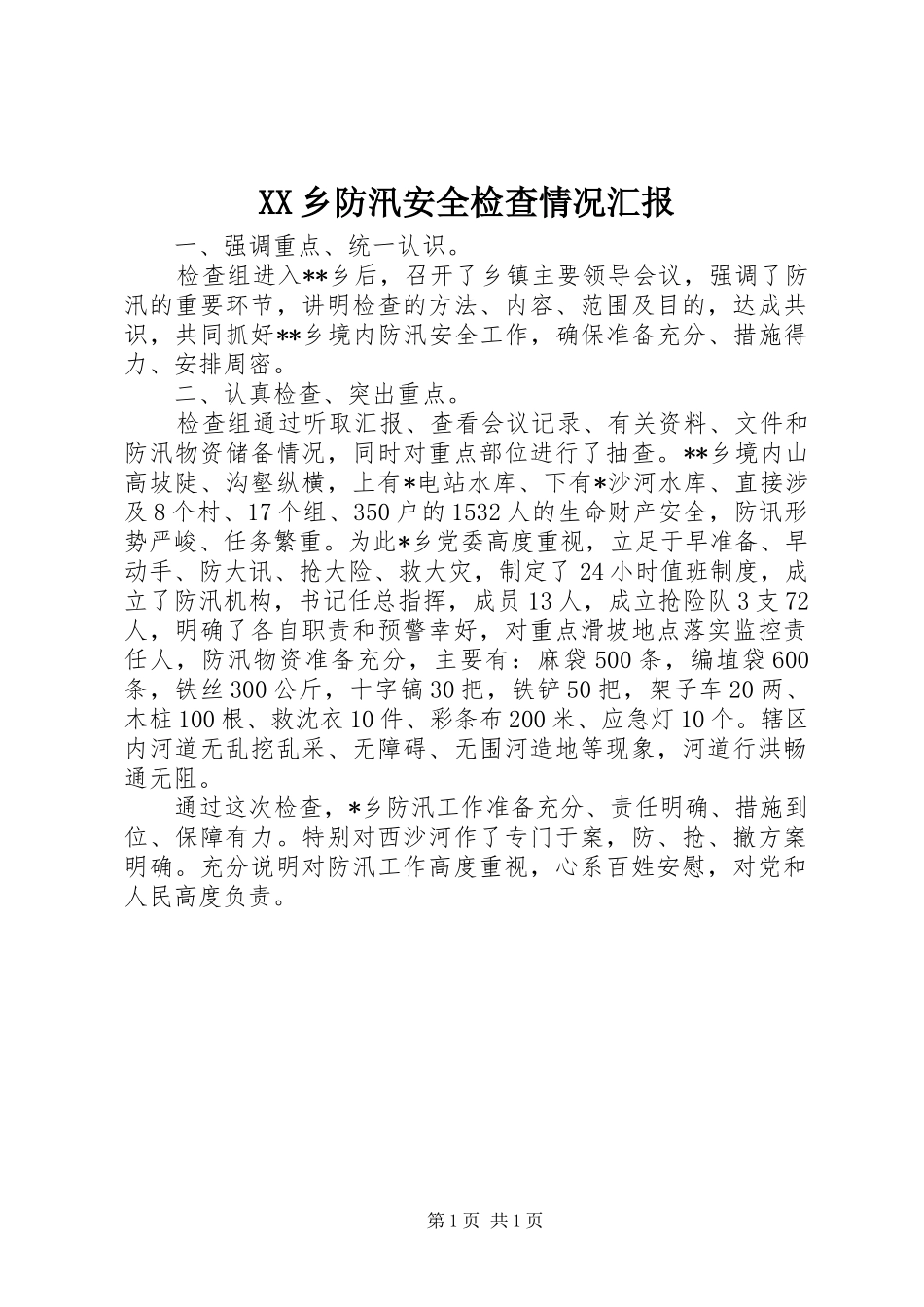 XX乡防汛安全检查情况汇报_第1页