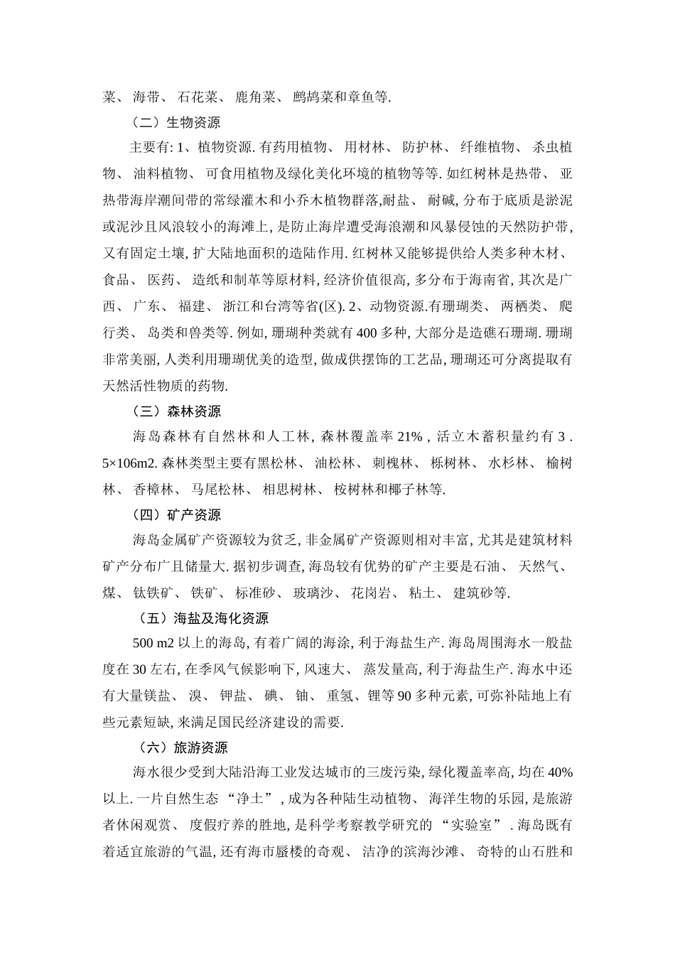 论舟山海岛的环境保护问题_第2页
