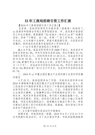 XX年工商局招商引资工作汇报