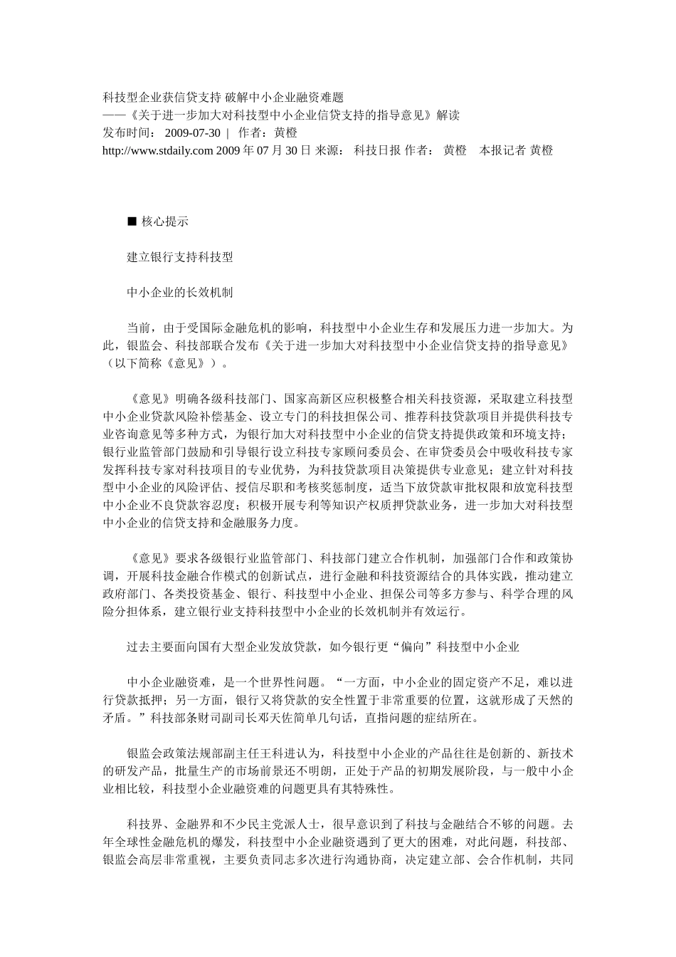 科技型企业获信贷支持 破解中小企业融资难题_第1页