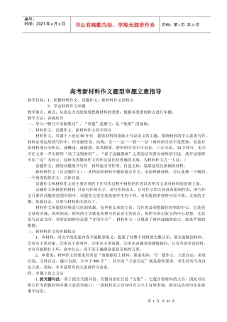 高考新材料作文题型审题立意指南