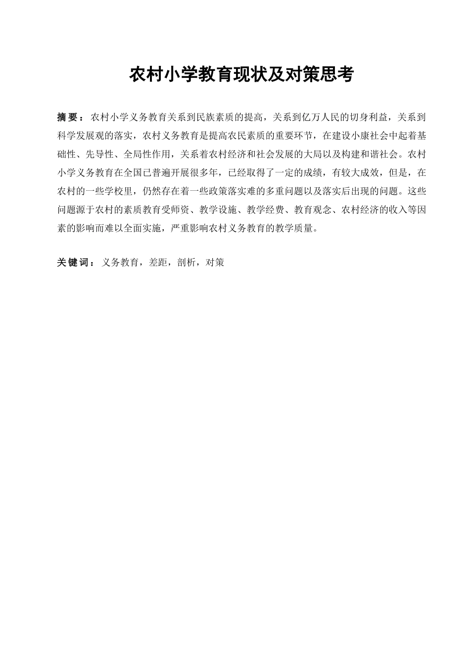农村小学教育现状及对策思考_第1页