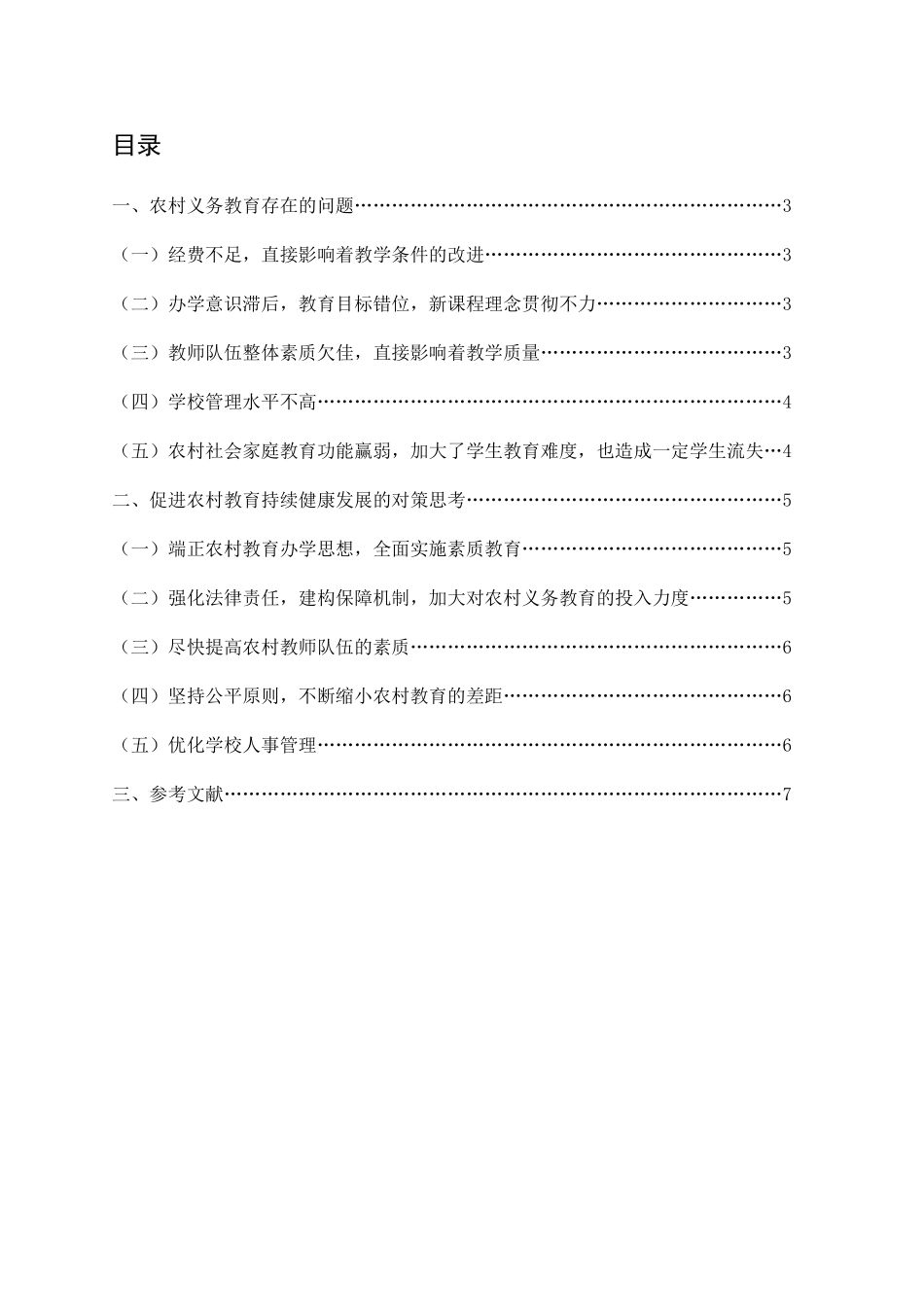 农村小学教育现状及对策思考_第2页