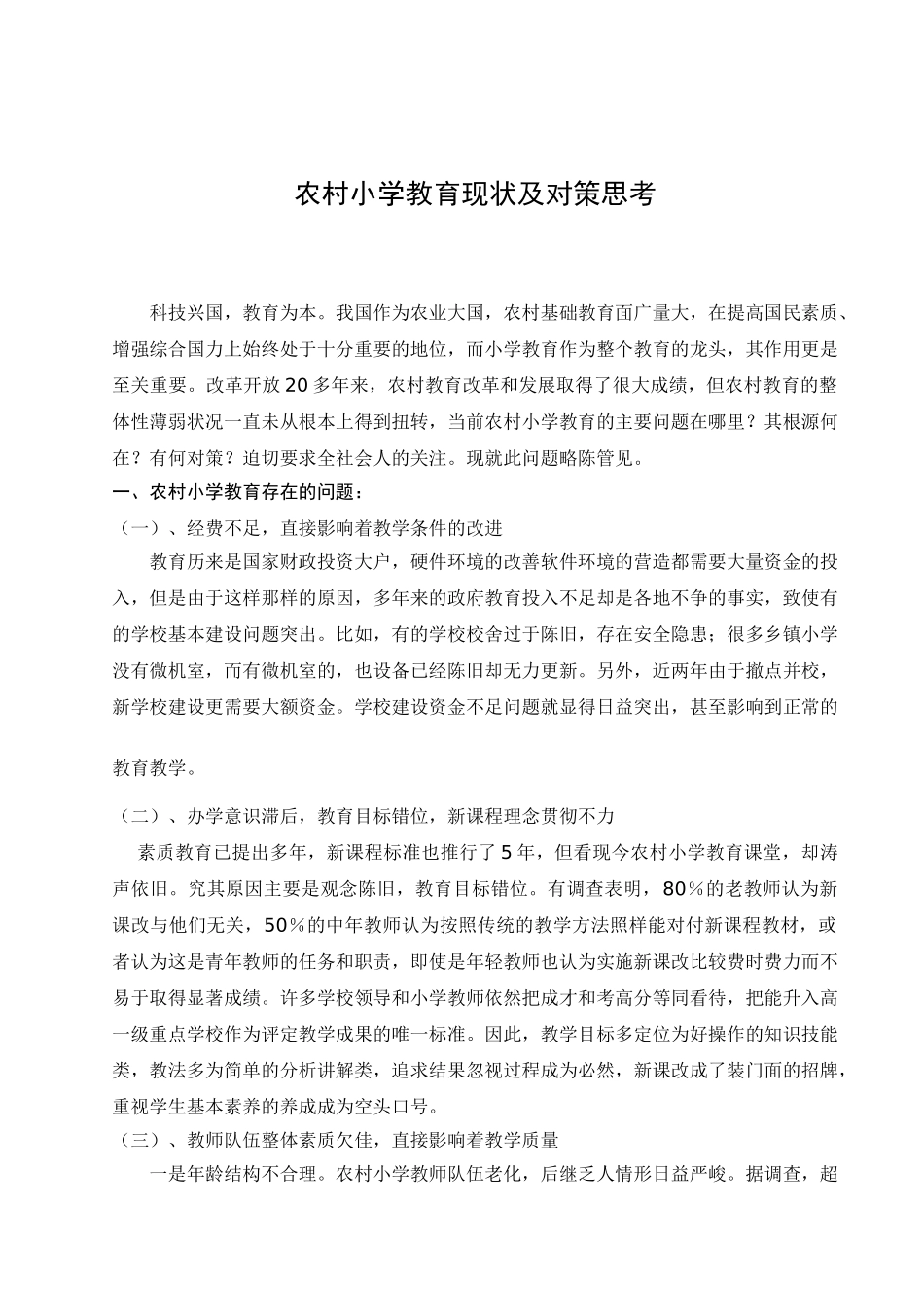农村小学教育现状及对策思考_第3页