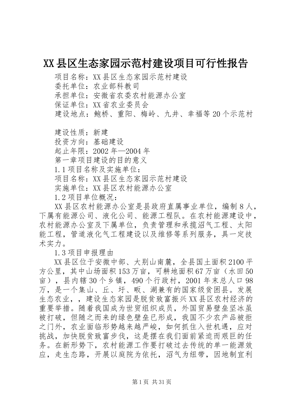 XX县区生态家园示范村建设项目可行性报告_第1页