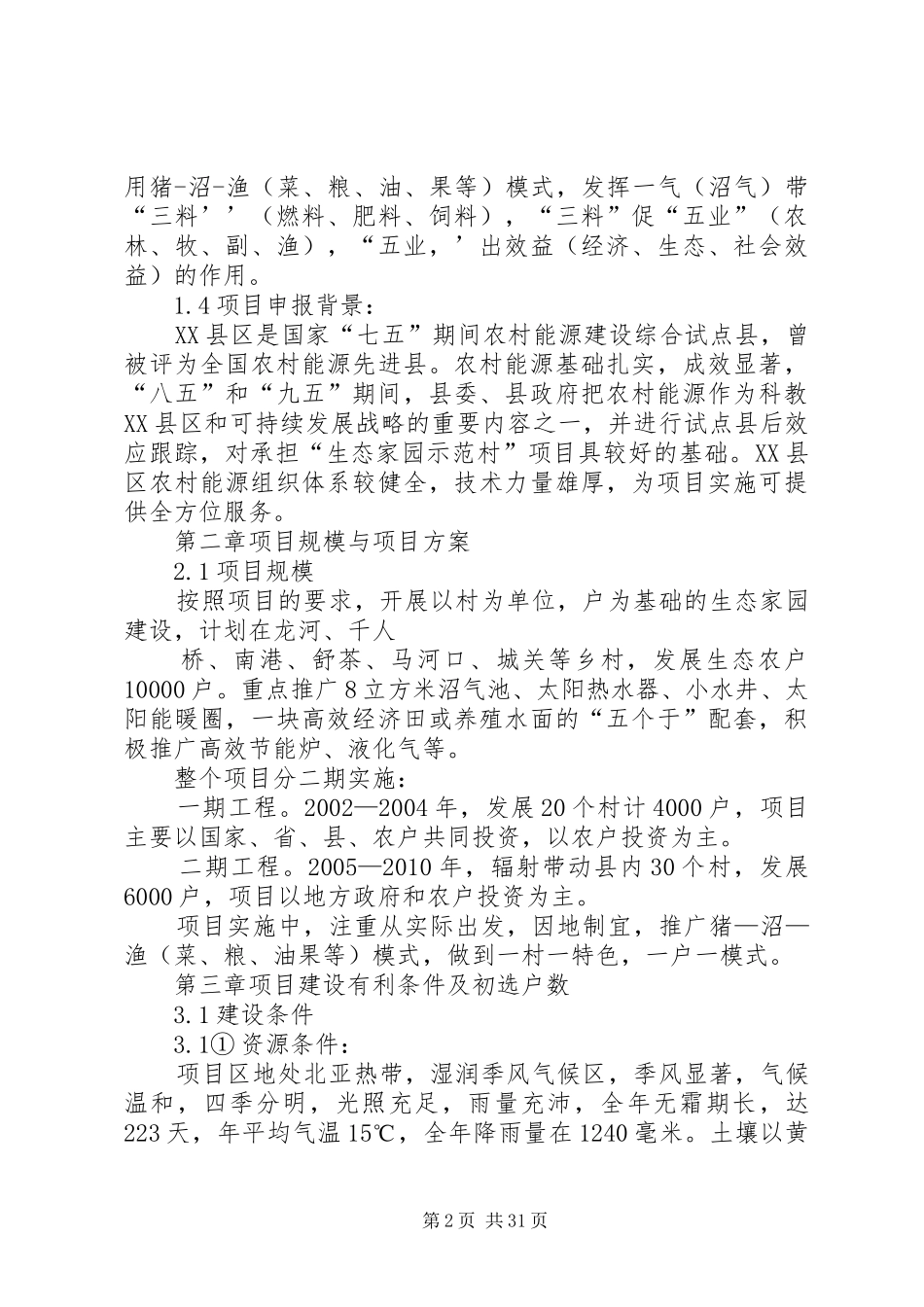 XX县区生态家园示范村建设项目可行性报告_第2页
