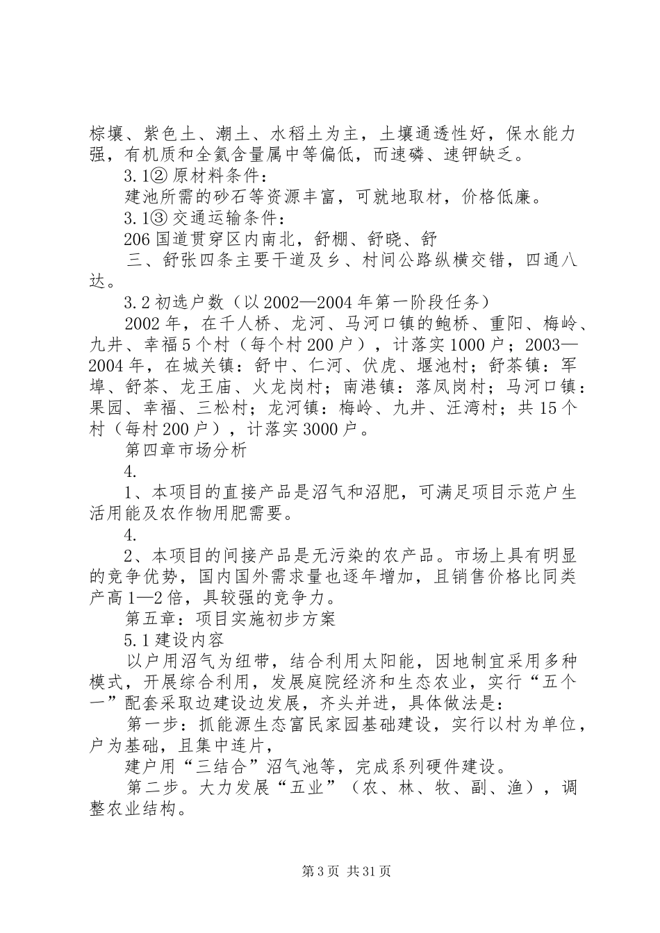 XX县区生态家园示范村建设项目可行性报告_第3页