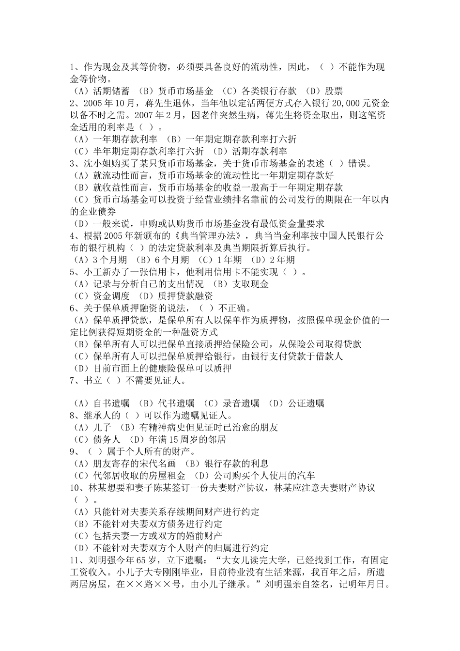 理财规划师三级专业能力考试真题_第2页