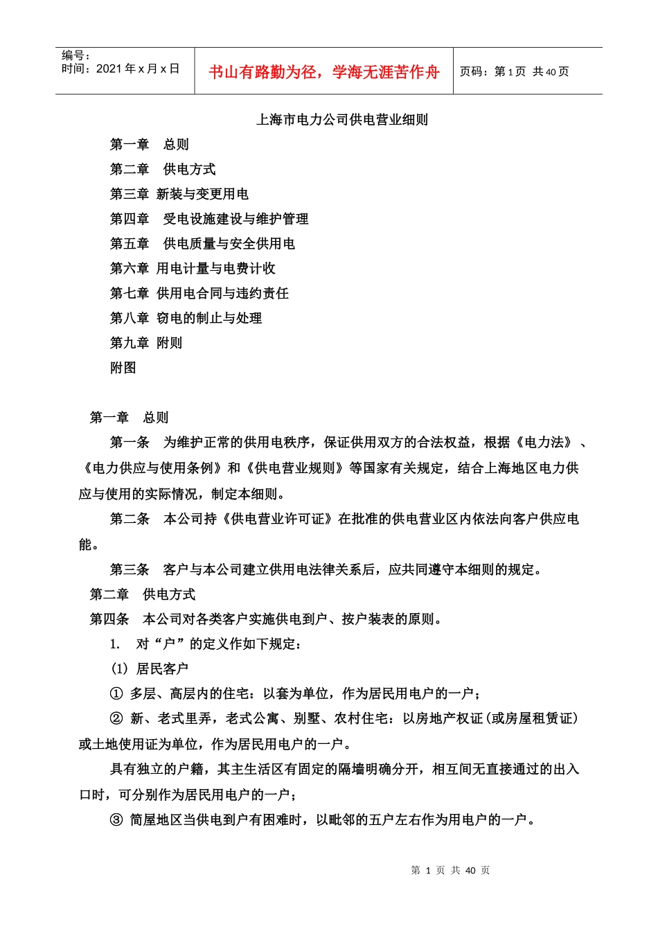 电力公司供电营业细则范本_第1页