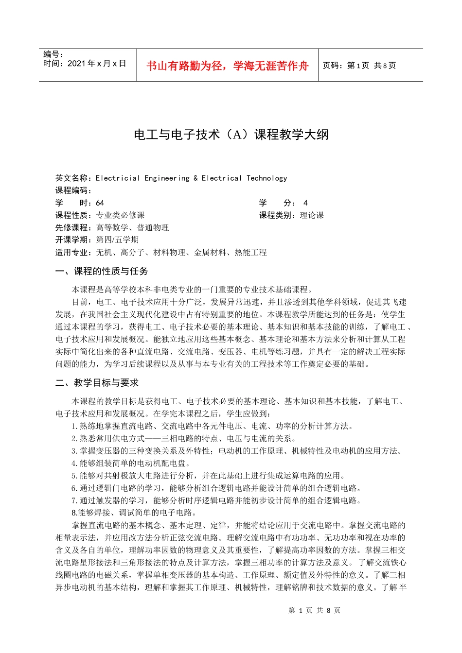 电工与电子技术(A)课程教学大纲_第1页