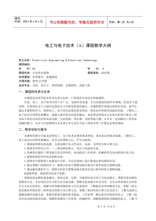 电工与电子技术(A)课程教学大纲