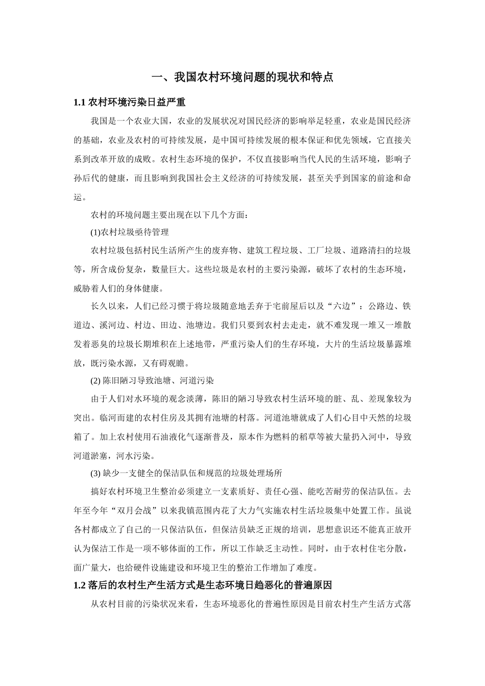 浅析农村环境保护问题及改善对策_第2页