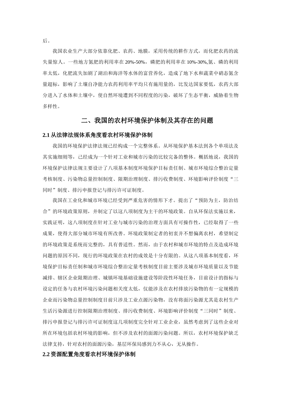 浅析农村环境保护问题及改善对策_第3页