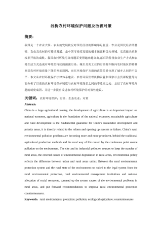 浅析农村环境保护问题及改善对策