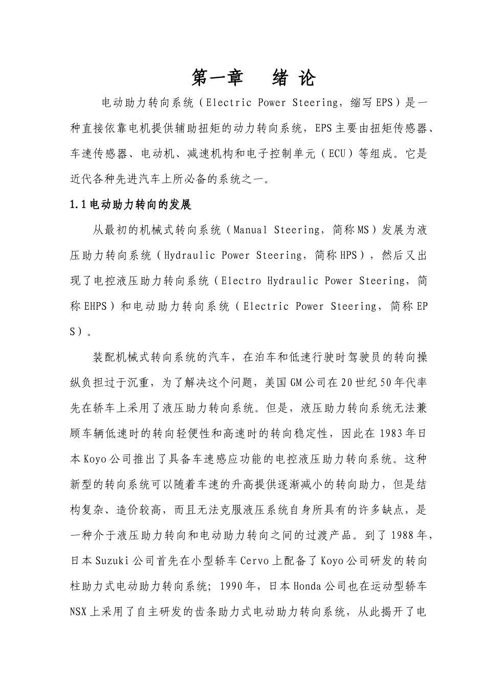 汽车电动助力转向控制系统控制器设计_第1页