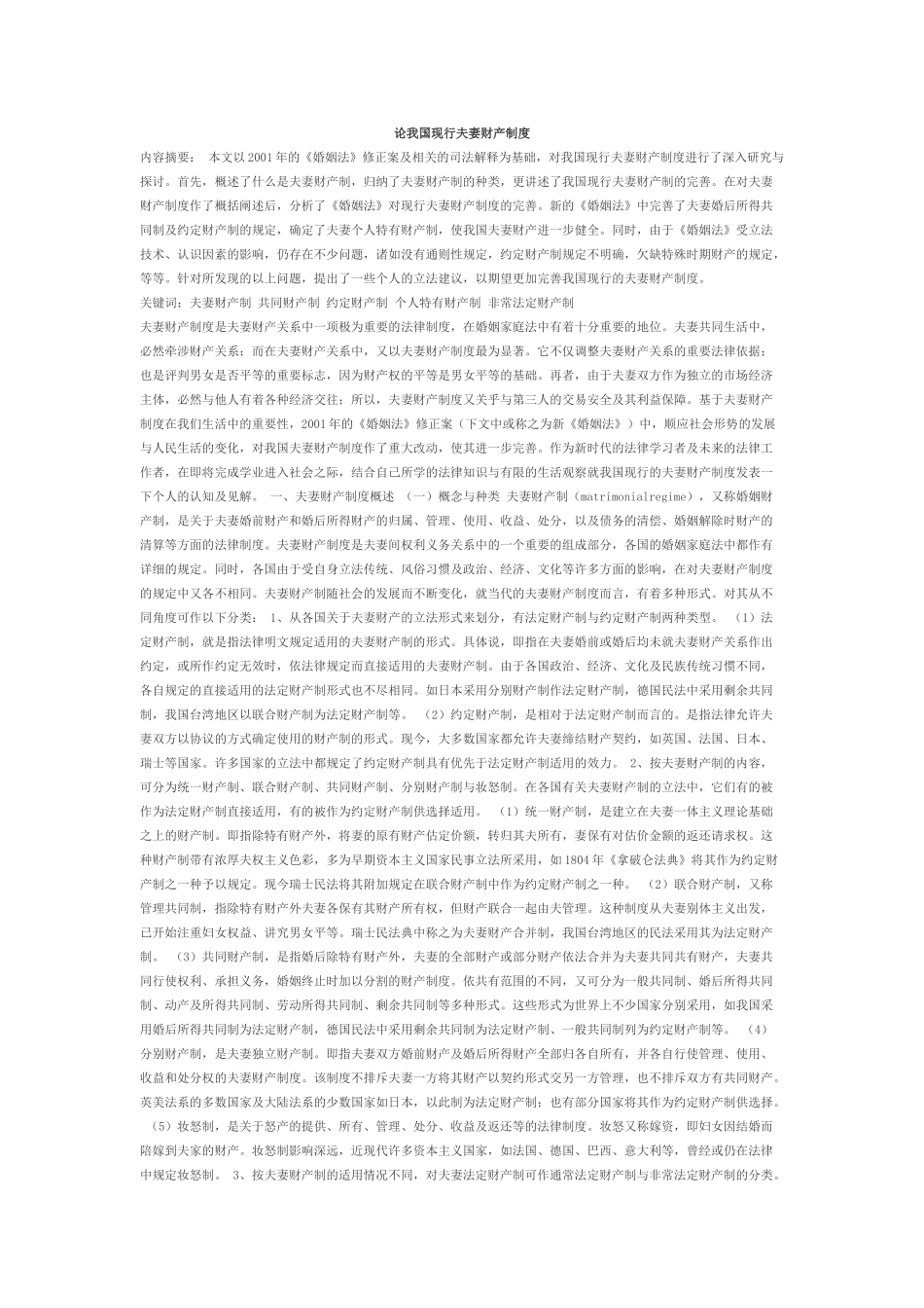 论我国现行夫妻财产制度论事实婚姻_第1页