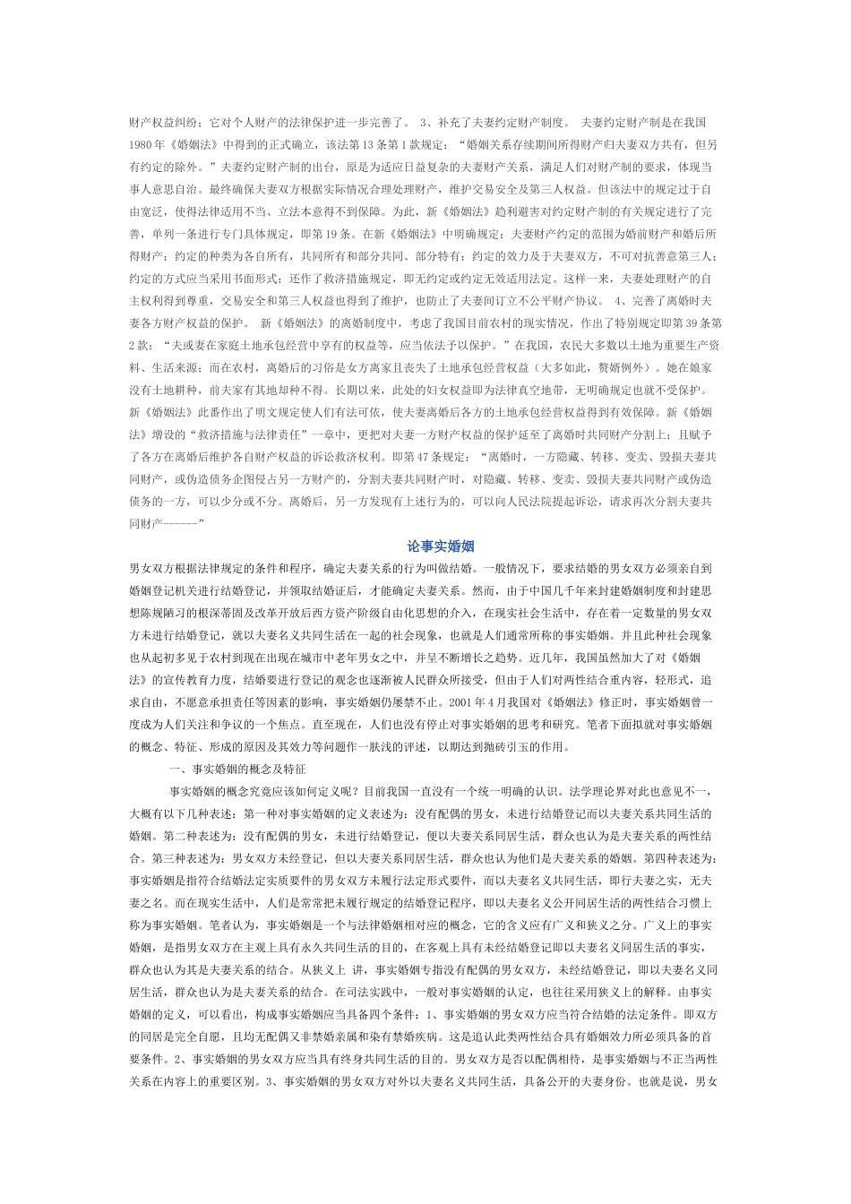 论我国现行夫妻财产制度论事实婚姻_第3页