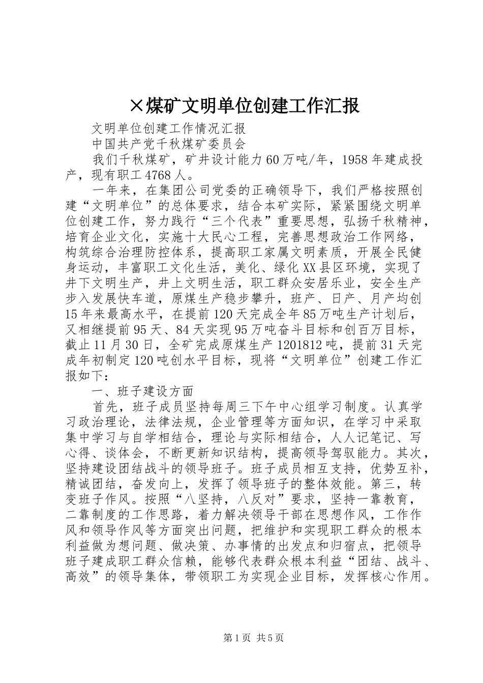×煤矿文明单位创建工作汇报_第1页