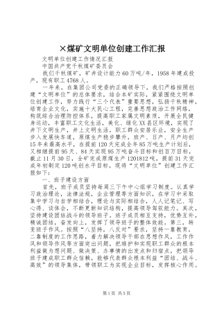 ×煤矿文明单位创建工作汇报