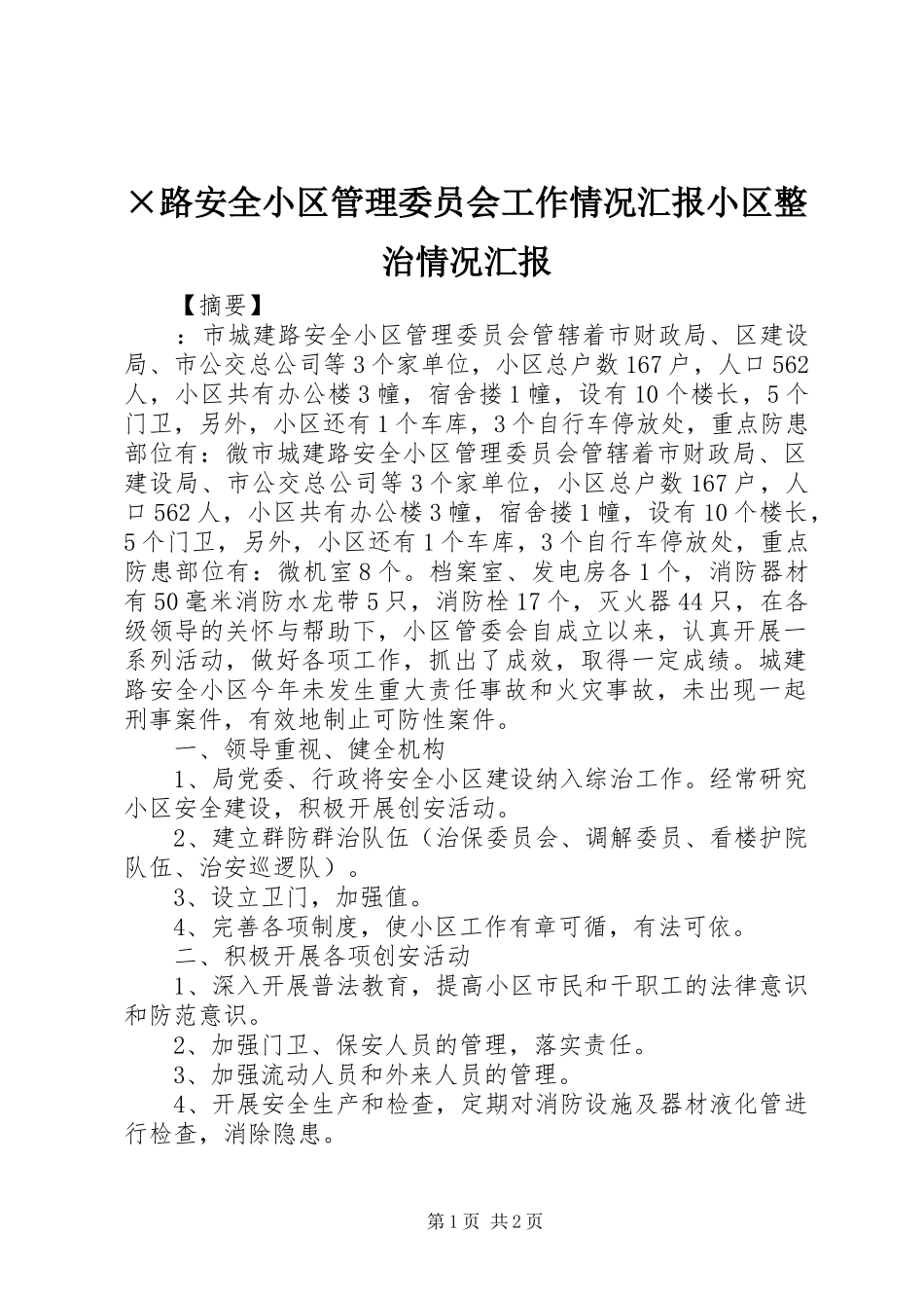 ×路安全小区管理委员会工作情况汇报小区整治情况汇报_第1页