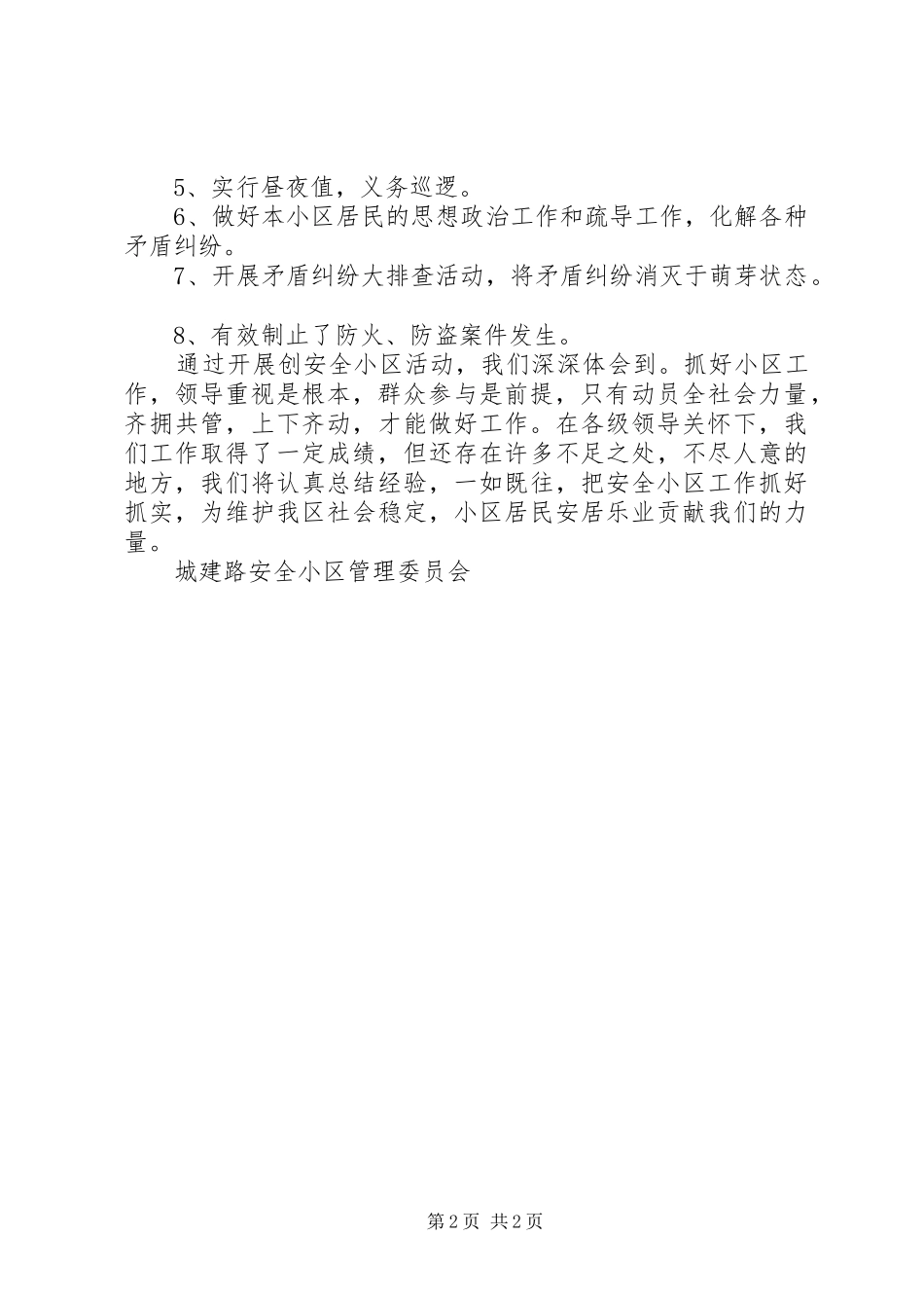 ×路安全小区管理委员会工作情况汇报小区整治情况汇报_第2页