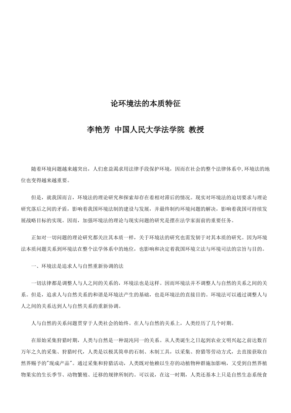 论环境法的本质特征探讨与研究_第1页